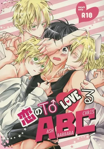 BANANA FISH 恋のToLOVEるABC / みかっぷる （奥村英二×アッシュ） / 空っぽの鳥籠