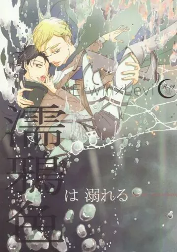 進撃の巨人 濡鴉色は溺れる / 隆蒼 (エルヴィン×リヴァイ) / viableSCAR