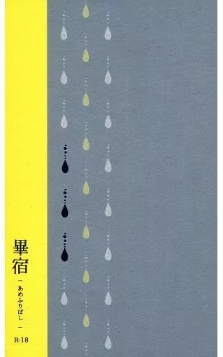 畢宿－あめふりぼし－ – ハイキュー！！ – 黒尾鉄朗 月島蛍