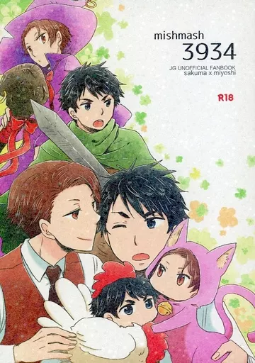 ジョーカー・ゲーム mishmash 3934 / イチコ （佐久間×三好） / pkck