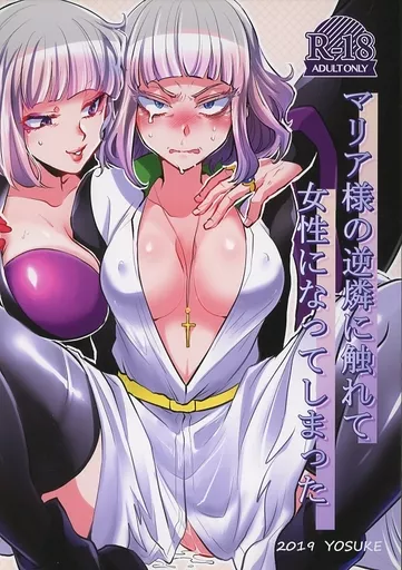 マリア様の逆凜に触れて女性になってしまった – その他アニメ・漫画 – フロロー ヴェール