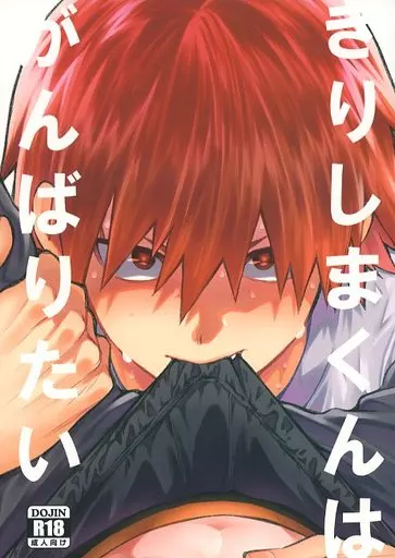 僕のヒーローアカデミア きりしまくんはがんばりたい / 佐藤 (切島鋭児郎×爆豪勝己) / YS