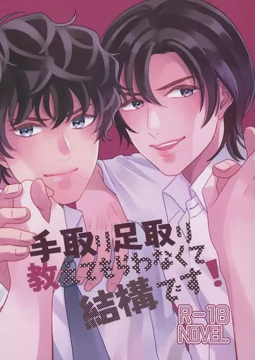 名探偵コナン 手取り足取り教えてもらわなくて結構です！ / やなぎ （松田陣平、萩原研二） / ツリーハウス