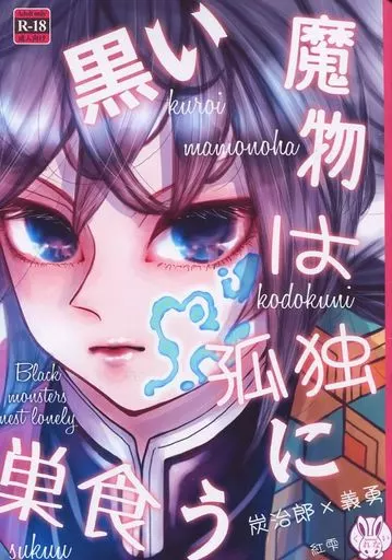 鬼滅の刃 【コピー誌】黒い魔物は孤独に巣食う / 紅雫 （竈門炭治郎×冨岡義勇） / くれない