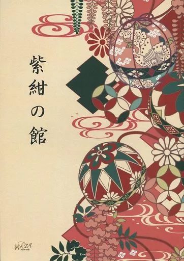 福本伸行作品 紫紺の館 / ゆきとあお （セイギ×ゼロ、シルベ×スナオ） / 柘榴石の欠片