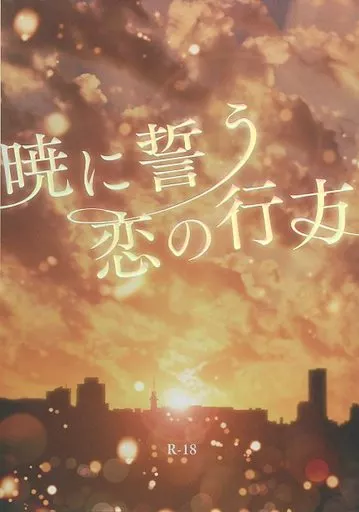 鬼滅の刃 暁に誓う 恋の行方 / ギズモ （竈門炭治郎×我妻善逸） / 虹色