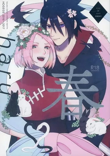 ナルト HOGEGE　サスケ×サクラ再録集　春 / だら （サスケ×サクラ） / HOGEGE