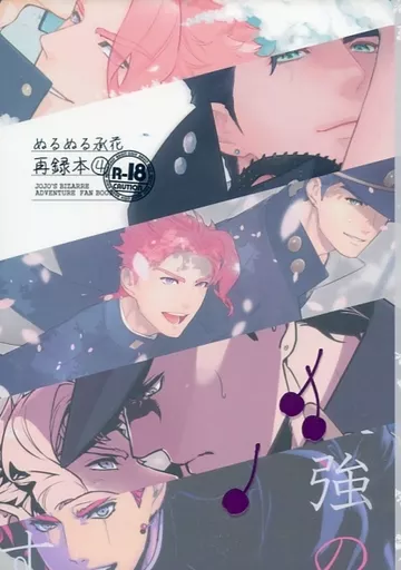 ぬるぬる承花再録本 4 （空条承太郎×花京院典明） – ジョジョの奇妙な冒険 – 空条承太郎 花京院典明