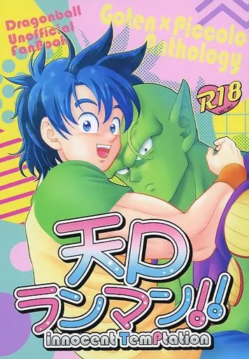 ドラゴンボール 天Pランマン！！innocentTemPtation / もも / ういろう （孫悟天×ピッコロ） / メアアイモモナ