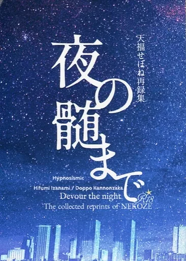 ヒプノシスマイク 夜の髄まで / 天福せぼね （伊弉冉一二三×観音坂独歩） / 猫背