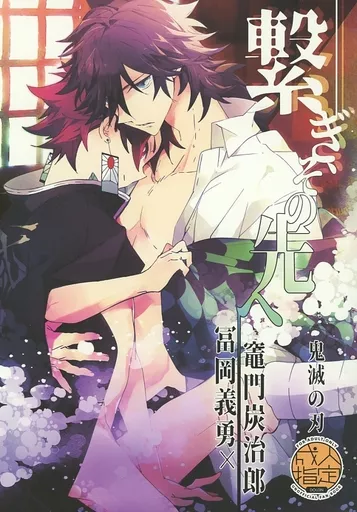 鬼滅の刃 繋ぎ、その先へ / あおいれびん (冨岡義勇×竈門炭治郎) / 万有