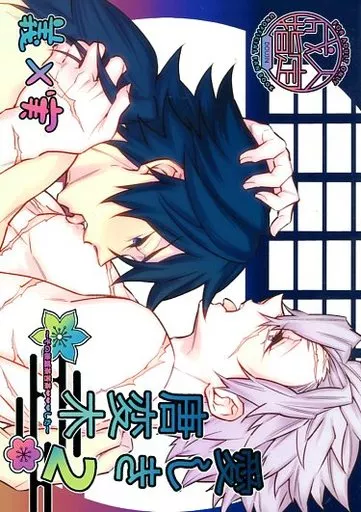 愛しき唐変木 2 – 鬼滅の刃 – 不死川実弥 冨岡義勇