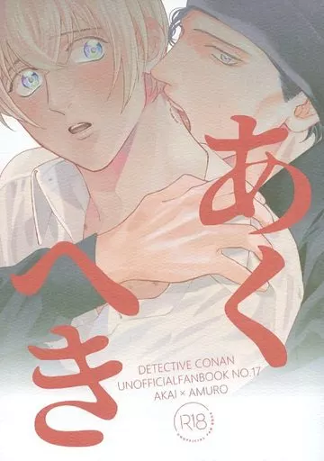 名探偵コナン あくへき / みかん (赤井秀一×安室透) / AM3時