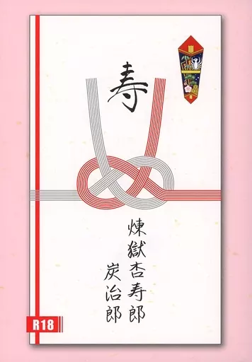 鬼滅の刃 寿 / 浅草あやめ （煉獄杏寿郎×竈門炭治郎） / あやめ屋