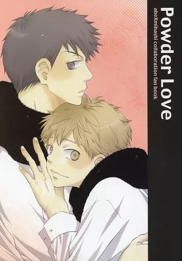 おおきく振りかぶって Powder Love / 宵つかさ / 渡瀬りん （阿部隆也×三橋廉） / ロマン・クリック/pm930