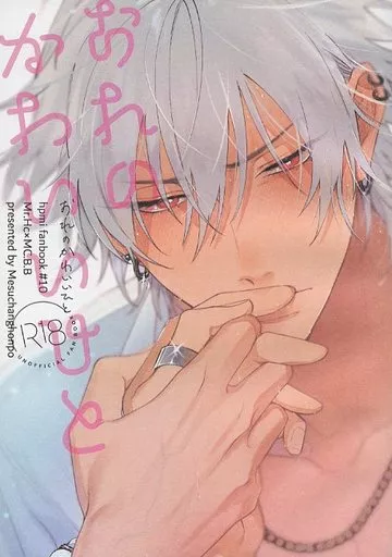 おれのかわいいひと – ヒプノシスマイク – 碧棺左馬刻 山田一郎