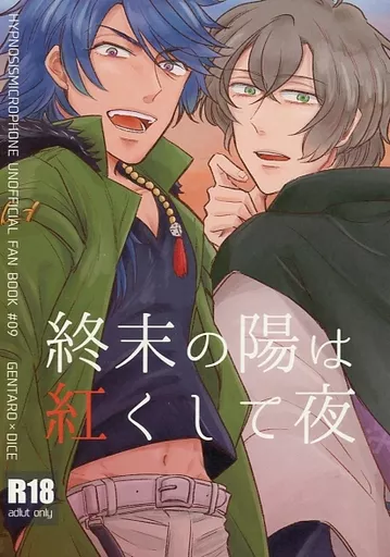 ヒプノシスマイク 終末の陽は紅くして夜 / スズノヤ （夢野幻太郎×有栖川帝統） / USKW