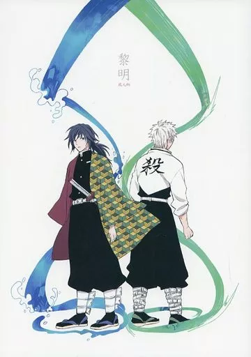 鬼滅の刃 黎明 / まちこ （不死川実弥×冨岡義勇） / 8823