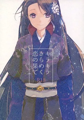 十二国記 キラキラきらめく恋の果て / リスオ （驍宗×泰麒） / Risuo