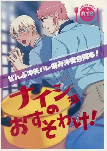 名探偵コナン ナイショのおすそわけ！ / 游（yuu） / ぴよど （赤井秀一×安室透） / 凜いろ/鳥三角