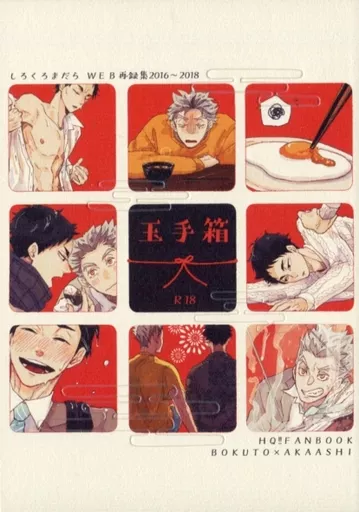 ハイキュー!! 玉手箱 / まい (木兎光太郎×赤葦京治) / しろくろまだら