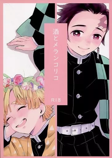 酒とメランコリコ ZHOMI334234image