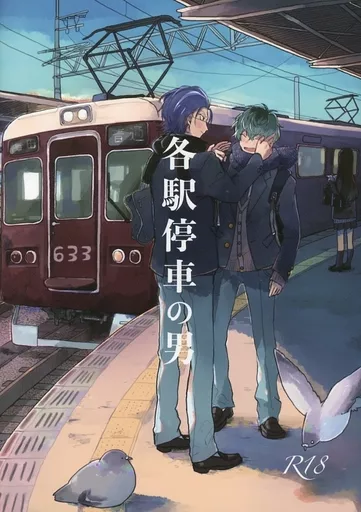 ヒプノシスマイク 各駅停車の男 / pippin (躑躅森盧笙×白膠木簓) / MW