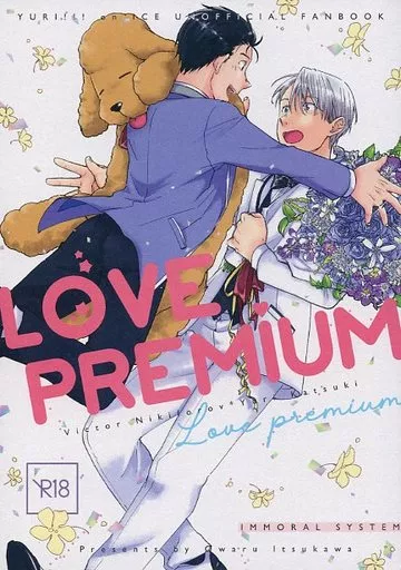 ユーリ！！！ on ICE LOVE PREMIUM / 終 （ヴィクトル×勝生勇利） / IMMORAL SYSTEM