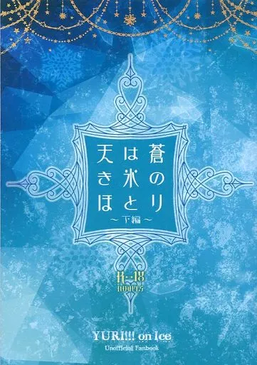 天は蒼き氷のほとり　下巻 – ユーリ!!! on ICE – 勝生勇利 ヴィクトル・ニキフォロフ ヴィクトル