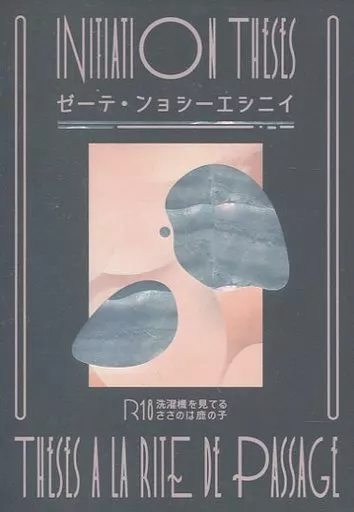 イニシエーション・テーゼ – 鬼滅の刃 – 竈門炭治郎 冨岡義勇