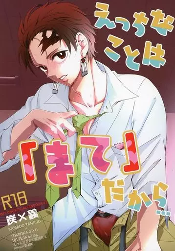 鬼滅の刃 えっちなことは「まて」だから / mg (竈門炭治郎×冨岡義勇) / 101TERA