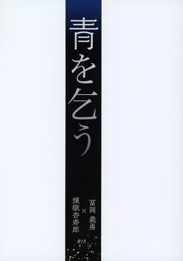 鬼滅の刃 【第二版】青を乞う / 澄春 （煉獄杏寿郎×冨岡義勇） / にせものぐすり