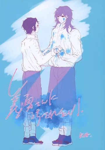 鬼滅の刃 義勇さんに汚されたい / 空転 （冨岡義勇×竈門炭治郎） / 君の海を泳いでいる