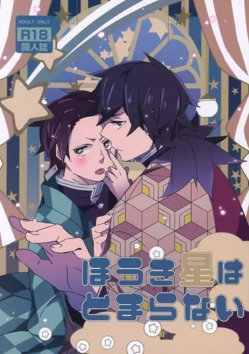 鬼滅の刃 ほうき星はとまらない / 佐和いつき (冨岡義勇×竈門炭治郎) / ハチミツレモン