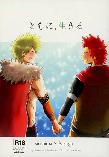 僕のヒーローアカデミア ともに、生きる / のり （切島鋭児郎×爆豪勝己、モブ×爆豪勝己） / 炙り鮭とば