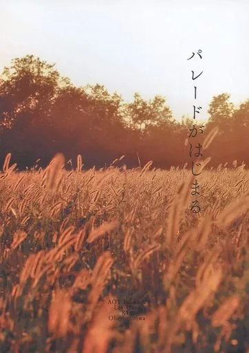 進撃の巨人 パレードがはじまる / おなかおへそ （リヴァイ×ハンジ） / おへその庭