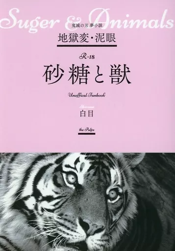 鬼滅の刃 地獄変・泥眼 砂糖と獣 / 白目 （煉獄杏寿郎） / the Pulps