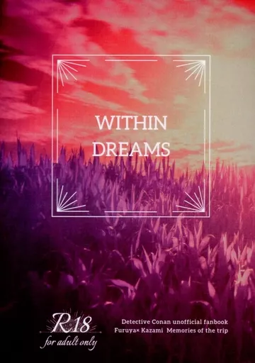 WITHIN DREAMS – 名探偵コナン – 降谷零 風見裕也