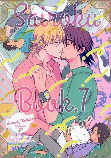 TIGER＆BUNNY(タイガー＆バニー) Sairoku Book．7 / サンチェ （バーナビー×虎徹） / ケンカバックバンド