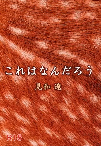 これはなんだろう – ゴールデンカムイ – 杉元佐一 尾形百之助