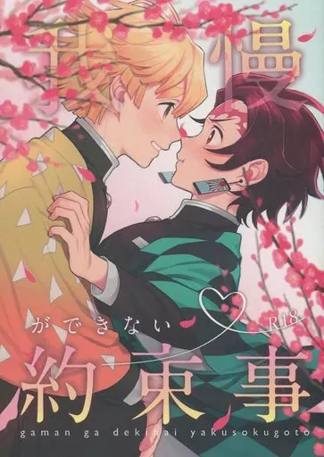 我慢ができない約束事 – 鬼滅の刃 – 我妻善逸 竈門炭治郎