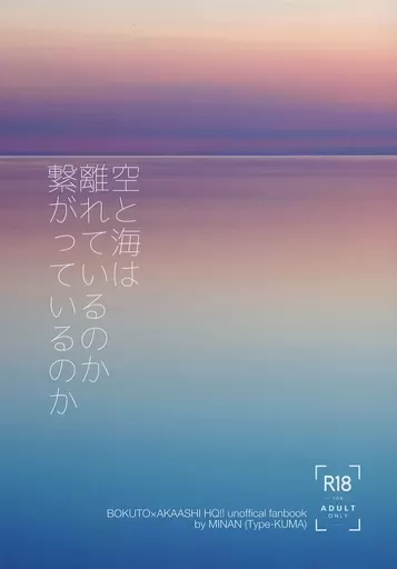 ハイキュー！！ 空と海は離れているのか、繋がっているのか / みなん （木兎光太郎×赤葦京治） / タイプくま