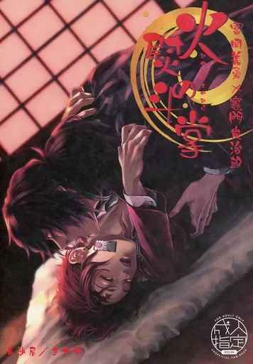 鬼滅の刃 火熨斗の掌 / きさや （冨岡義勇×竈門炭治郎） / 希沙屋