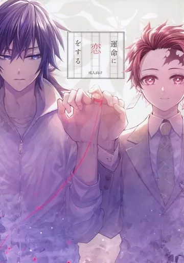 駿河屋 - 【買取】<<鬼滅の刃>> 運命に恋をする / miya （冨岡義勇