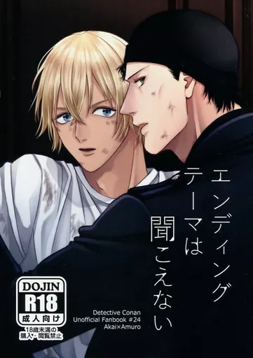 名探偵コナン エンディングテーマは聞こえない / 七味 (赤井秀一×安室透) / Red pepper