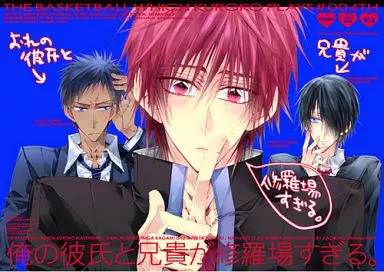 俺の彼氏と兄貴が修羅場すぎる。 – 黒子のバスケ – 青峰大輝 火神大我