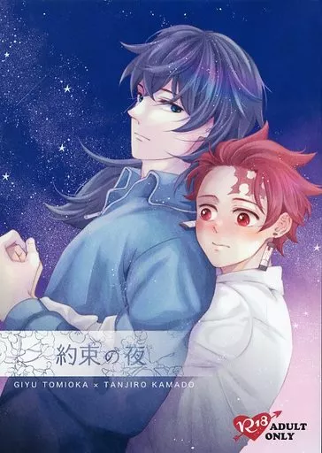 鬼滅の刃 約束の夜 / 35 （冨岡義勇×竈門炭治郎） / Lovebird