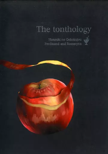 本好きの下剋上 The tonthology / ころ / ぱんた （フェルディナンド×ローゼマイン） / とんソロ研究室/鉱石図鑑/晴天のーと