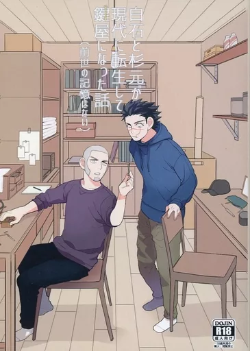 ゴールデンカムイ 白石と杉元が現代に転生して鍵屋になった話（前世の記憶はない） / あさこ （白石由竹×杉元佐一） / よあけのひげめがね