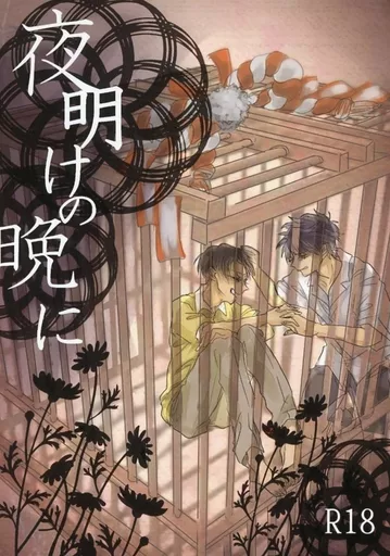 おそ松さん 夜明けの晩に / ごま (一松×十四松) / 雪国15丁目